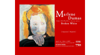 マルレーネ・デュマス展 公式サイト 東京都現代美術館