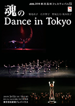 現代舞踊公演 魂のDance in Tokyoチラシ