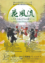 第49回 東京都民俗芸能大会 花風流(はなふりゅう)~うたとおどりの競い~チラシ