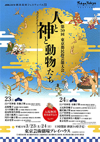第50回 東京都民俗芸能大会 ~人と神と動物たち~
